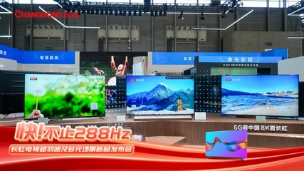 長(zhǎng)虹發(fā)力六大核心品類，以智慧顯示構(gòu)建多元場(chǎng)景新生態(tài)